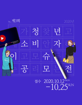 한국소비자연맹 2020년 제3회 청년소비자 이슈 공모전.