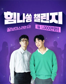 힘나쏭챌린지.