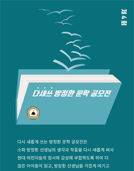 제4회 다.새.쓰 방정환 문학 공모전.