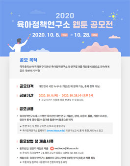2020 육아정책연구소 웹툰 공모전.