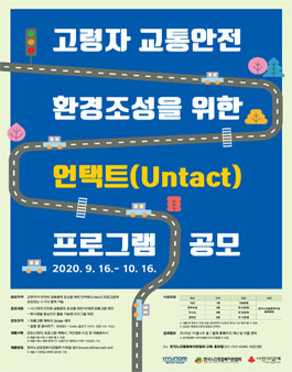 고령자 교통안전 환경조성을 위한 언택트(Untact) 프로그램 공모전.