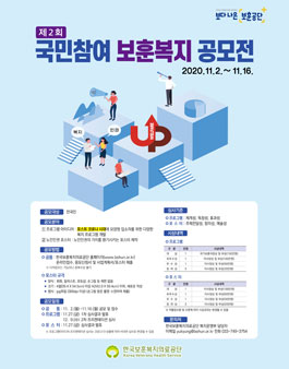 제2회 국민참여 보훈복지 공모전.