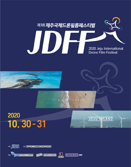 2020년 제3회 제주 국제드론필름페스티벌 경쟁부문 출품작 모집 공모전.