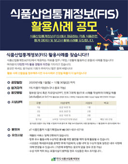 식품산업통계정보(FIS) 활용사례 공모전.