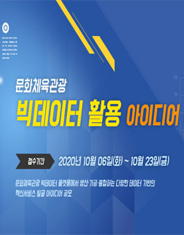 제2회 문화체육관광 빅데이터 활용 아이디어 공모전.