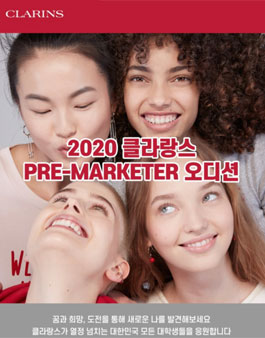 2020 클라랑스 PRE-MARKETER 오디션.