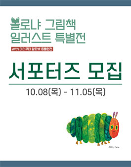 볼로냐 그림책 일러스트 특별전 서포터즈 모집.