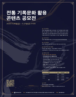 2020년 전통 기록문화 활용 콘텐츠 공모전.