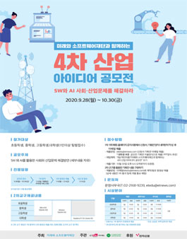 미래와 소프트웨어재단과 함께하는 4차 산업 아이디어 공모전.