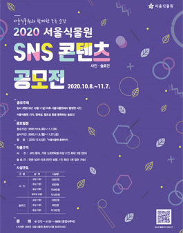 2020 서울식물원 SNS 콘텐츠 공모전.