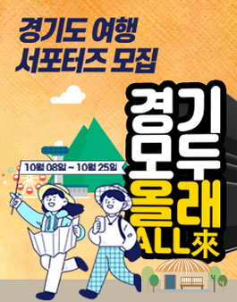 경기도 여행 서포터즈 경기모두올래ALL來 모집.