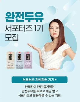 한미헬스케어 완전두유 서포터즈 1기 모집.