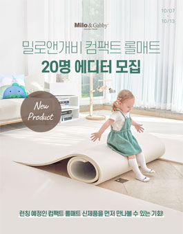 쁘띠엘린 밀로앤개비 컴팩트 롤매트 에디터 모집.