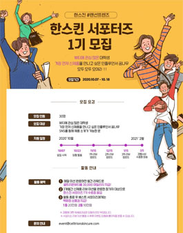 셀트리온스킨큐어 한스킨 서포터즈 1기 모집.