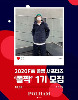 폴햄 2020FW 폴짝 1기 모집.