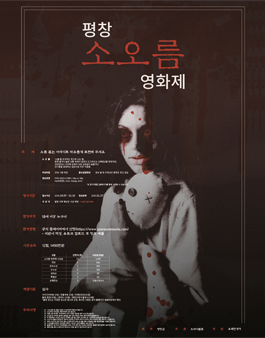 [영화 공모전] 2020 평창 소오름 영화제.