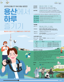 2020년 용산구 SNS 영상 공모전 '용산에서 하루 즐기기'.