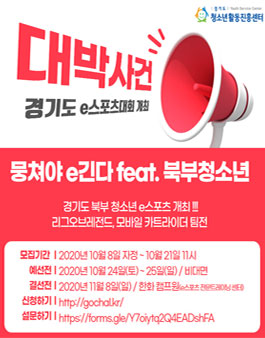경기도 북부 청소년 e스포츠대회 뭉쳐야 e긴다.