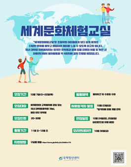 2020 국제청년센터(ICY) 세계문화체험교실 대학생 자원봉사자 모집.