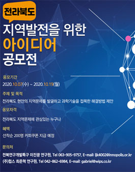 전라북도 지역발전을 위한 아이디어 공모전.