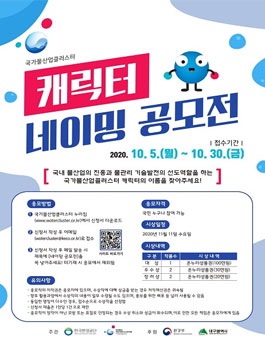 국가물산업클러스터 캐릭터 네이밍 공모전.