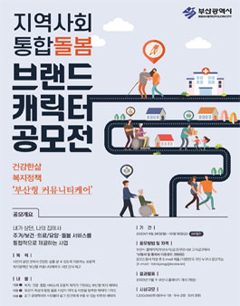 부산형 커뮤니티케어 조성사업 캐릭터 공모전.