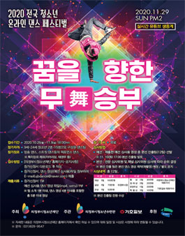 2020 전국 청소년 온라인 댄스 페스티벌.