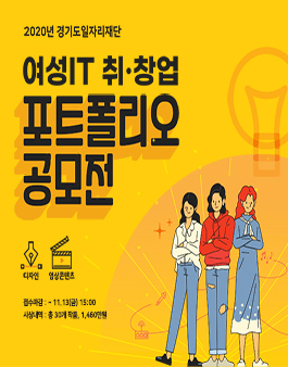 2020 경기도일자리재단 여성IT 취·창업 포트폴리오 공모전.