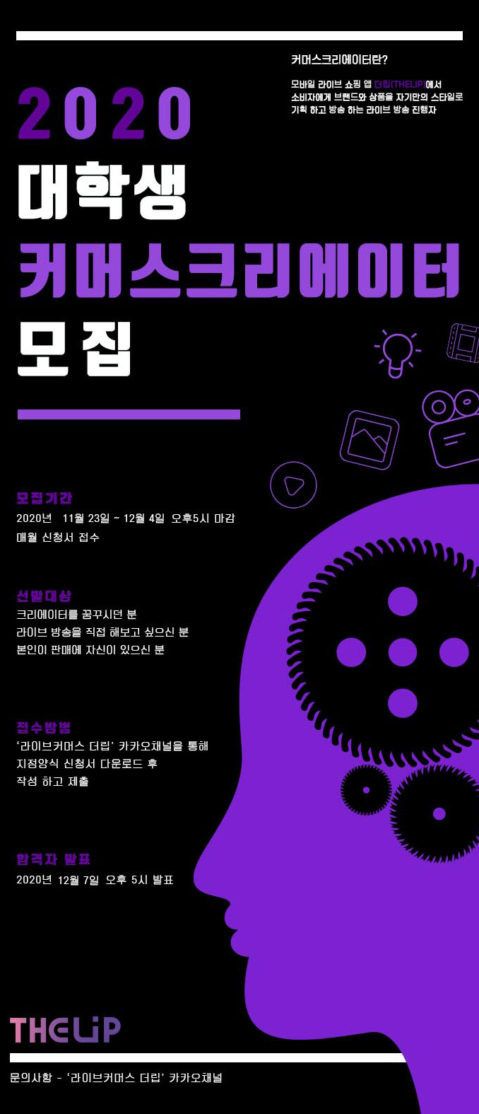 라이브커머스 더립 2020 대학생 커머스 크리에이터 모집 | 공모전 대외활동 - 위비티 라이브커머스 더립 2020 대학생 커머스 크리에이터 모집