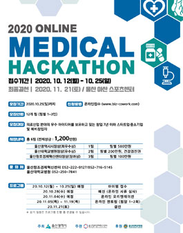 울산창조경제혁신센터 2020 온라인 메디컬(Medical) 해커톤.
