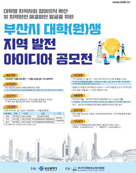 2020 부산시 대학(원)생 지역 발전 아이디어 공모전.