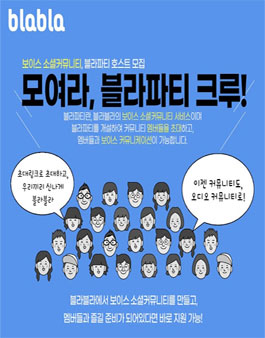 blabla 오디오 커뮤니티, 블라파티 크루 모집.