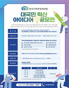 한국사회보장정보원 대국민 혁신 아이디어 공모전.