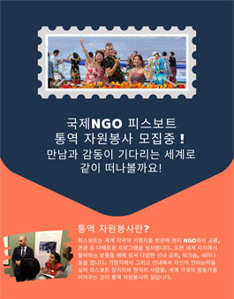 2020 피스보트 세계일주 한일-한영 통역 자원봉사자 모집.
