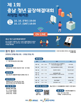 제 1회 충남 청년 끝장해결대회.
