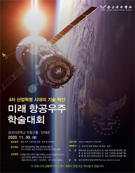 공군사관학교 2020년 미래 항공우주 학술대회 [온라인].