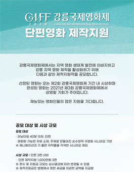 2020 강릉국제영화제 단편영화 제작지원 공모전.