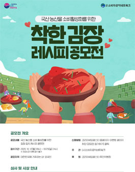 2020 코세페 착한김장 레시피 공모전.