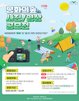 2020 평화의숲 사진/영상 공모전.