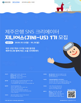 제주은행 SNS크리에이터 <지니어스> 1기 모집.