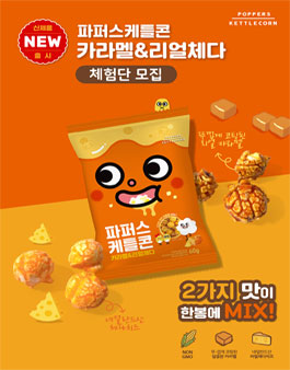 (주)기린아 파퍼스케틀콘 카라멜& 리얼체다 믹스 체험단 모집.