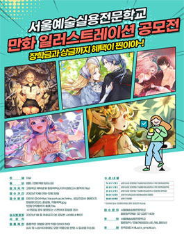 서울예술실용전문학교 만화&일러스트레이션 공모전.
