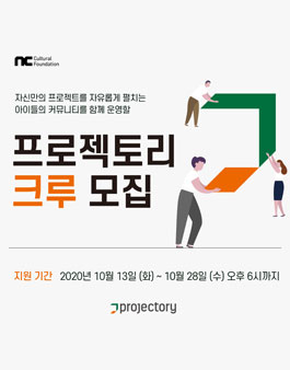 2020 NC문화재단 프로젝토리 운영 크루 모집