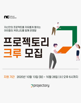 2020 NC문화재단 프로젝토리 운영 크루 모집.