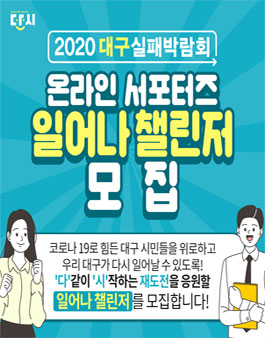 2020 대구실패박람회 온라인 서포터즈 일어나 챌린저 모집.