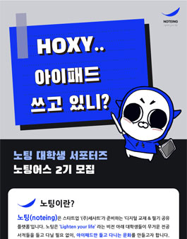 노팅 대학생 서포터즈 노팅어스 2기 모집.