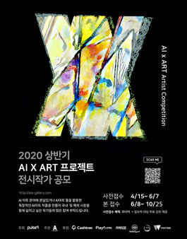 제 1회 AI 아트 아티스트 신진작가 공모.