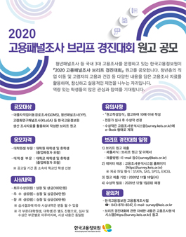 2020 고용패널조사 브리프 경진대회 원고 공모전.