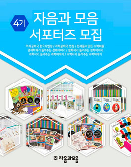 출판사 자음과모음 자음과모음 서포터즈 4기 모집.