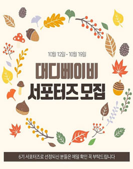 대디베이비 서포터즈 6기 모집.